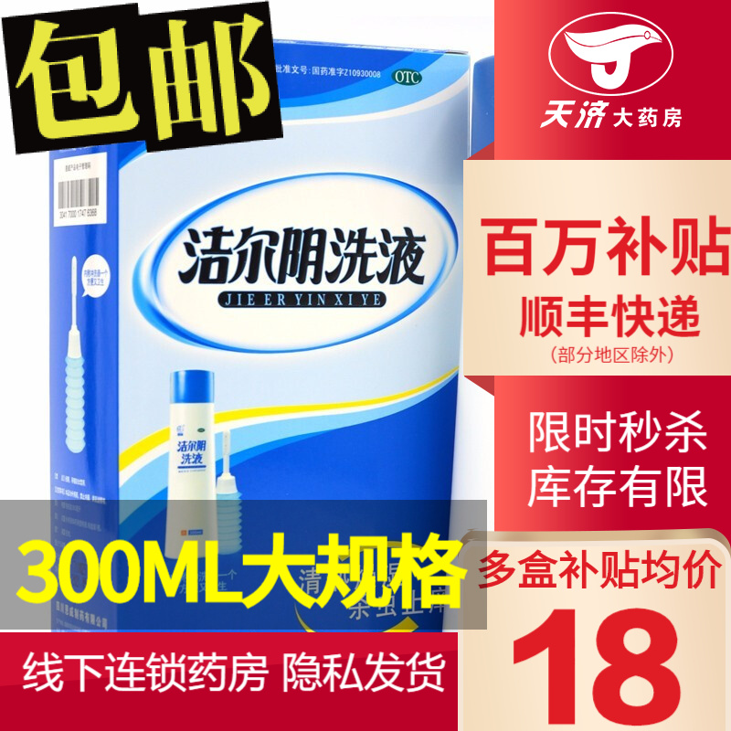 洁尔阴 恩威 洁尔阴洗液300ml （内附阴道冲洗器）滴虫性霉菌性阴道炎念珠菌妇科炎症瘙痒杀虫止痒 1盒装300ml