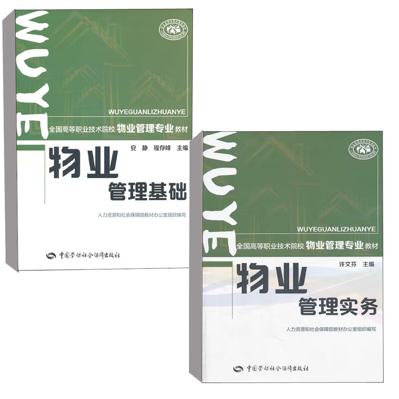 【全2册】物业管理实务许文芬物业管理基础安静全国高等职业技术院校物业管理专业教材物业承接查验中国劳动社会保障出版社书籍