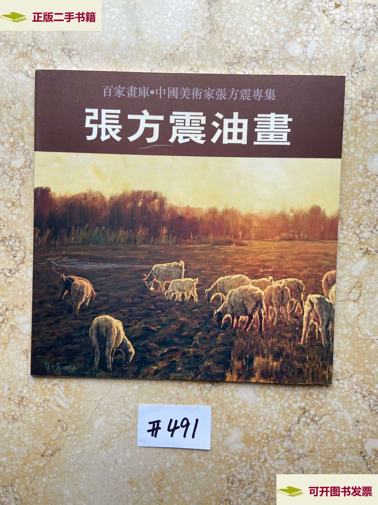 【二手9成新】张方震油画【缺页,缺最前面2页版权页和页】,请 /刘孔喜