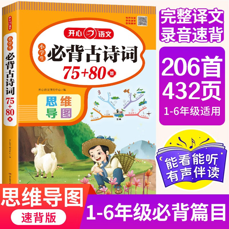 小学生必背文言文+古诗词75+80首（共2本）必背古诗词+小古文 思维导图速背版 2023小学1-6年级语文同步教材阶梯学习必背篇目 古诗词75+80首高性价比高么？