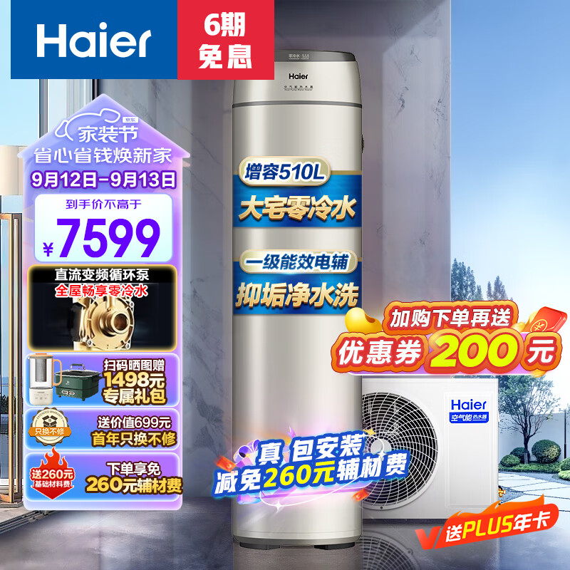 海尔（Haier）零冷水空气能热水器200升包安装 一级能效杀菌阻垢健康洗升级R32冷媒电辅热80℃ BE7RU1（4-6人）使用感如何?