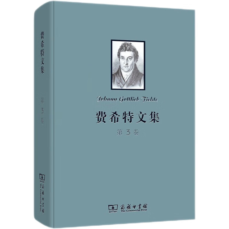 费希特文集（第三卷）