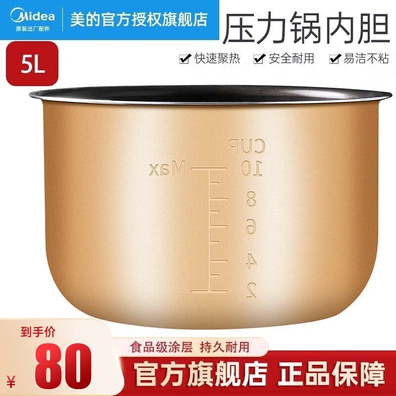 美的（Midea） 电压力锅配件高压锅内胆5L升彩晶不粘内锅 MY- YL50X5-201/CD5026P/CS5023高性价比高么？
