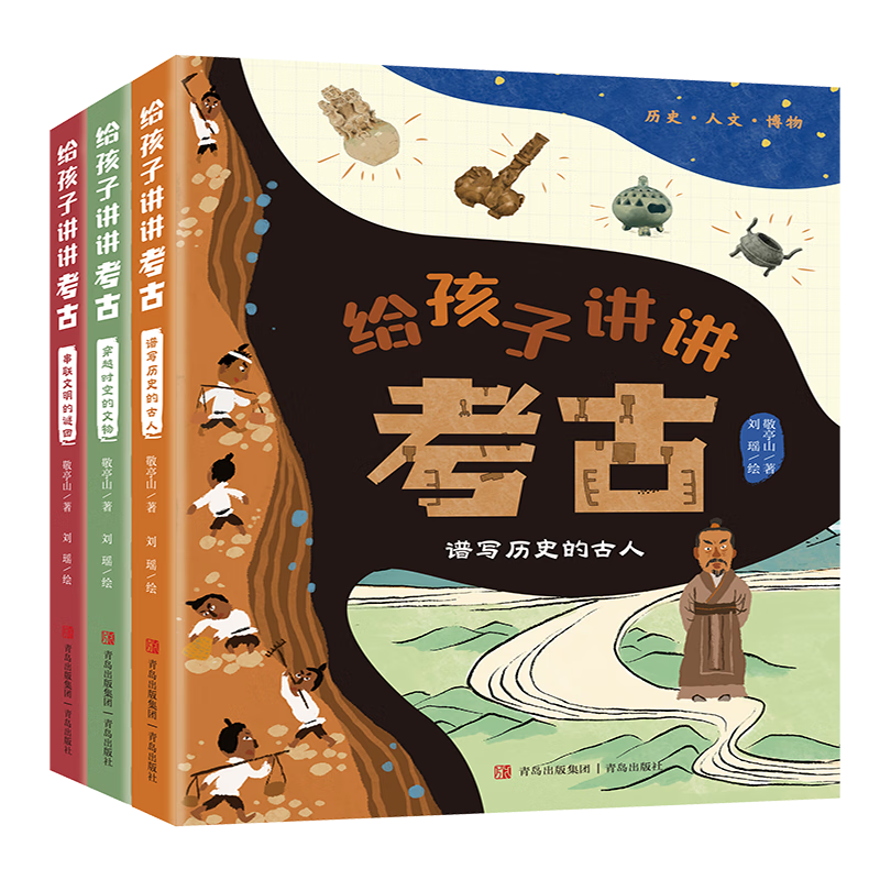 给孩子讲讲考古（全3册）150余幅精美手绘文物图 考古场景图 以&ldquo;考古学家的思考方式&rdquo;引导孩子阅读