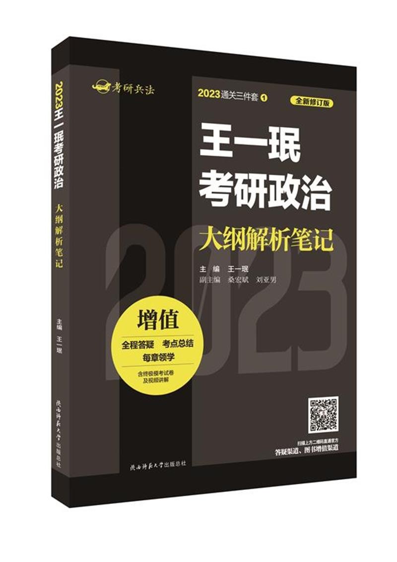 2023王一珉考研政治大纲解析笔记高性价比高么？