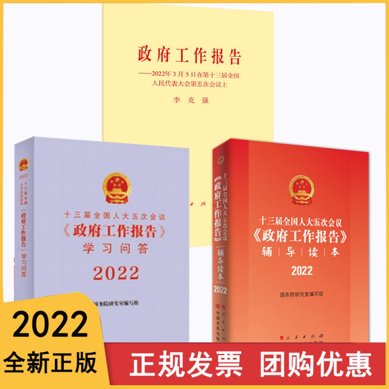 【2022年政府工作报告学习问答辅导读本3册合集】2022年政府工作报告+学习问答+辅导读本 十三届全国人民大五次会议政府工作报告