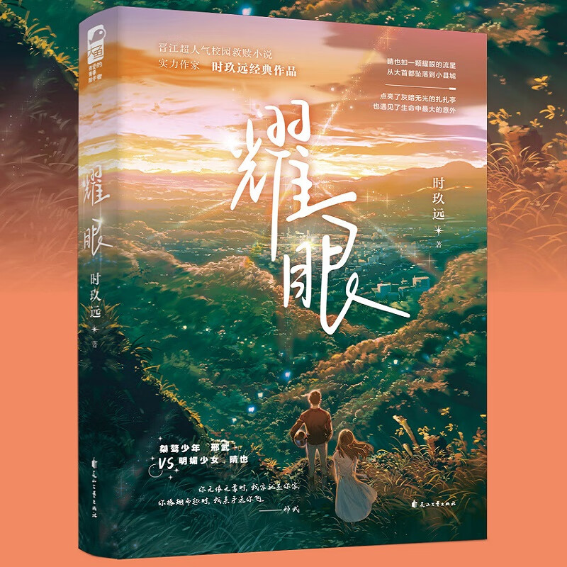耀眼 时玖远著 青春校园救赎治愈双向奔赴现代都市甜宠男女爱情晋江