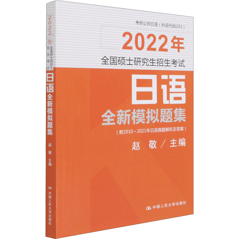 2022年全国硕士研究生招生考试日语全新模拟题集 图书