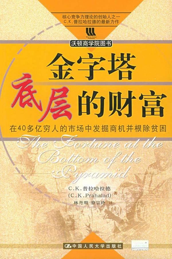 金字塔底层的财富【正版图书】