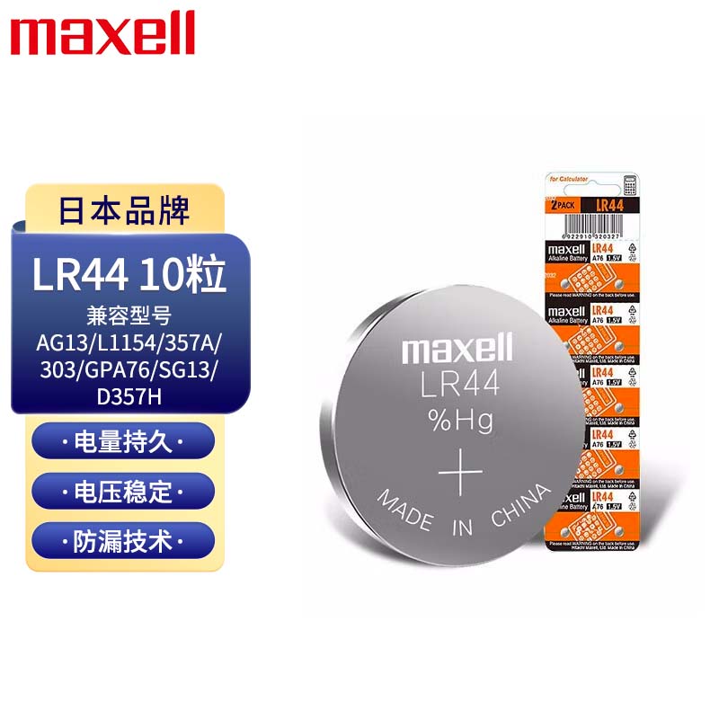 麦克赛尔(Maxell)LR44/AG13/A76/L1154/357A纽扣电池10粒装 电子手表计算器儿童玩具/温度计/体温计
