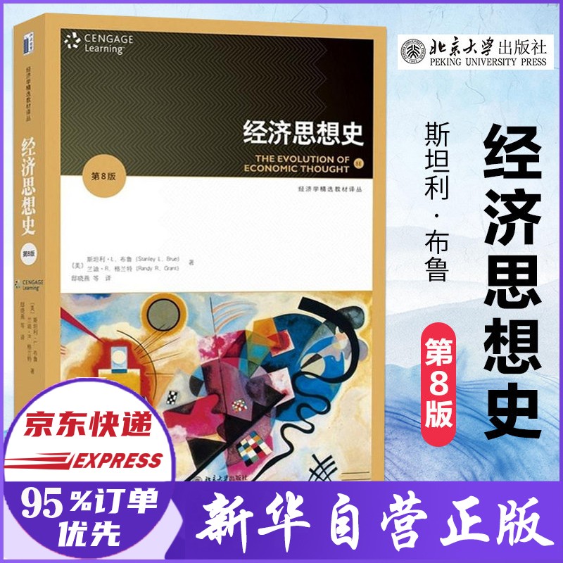 【正版】经济思想史 第8版 北京大学出版社 任泽平推荐