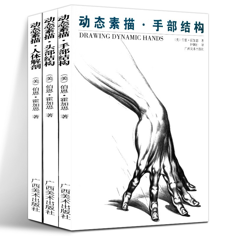 动态素描系列3册 人体解剖+手部结构+头