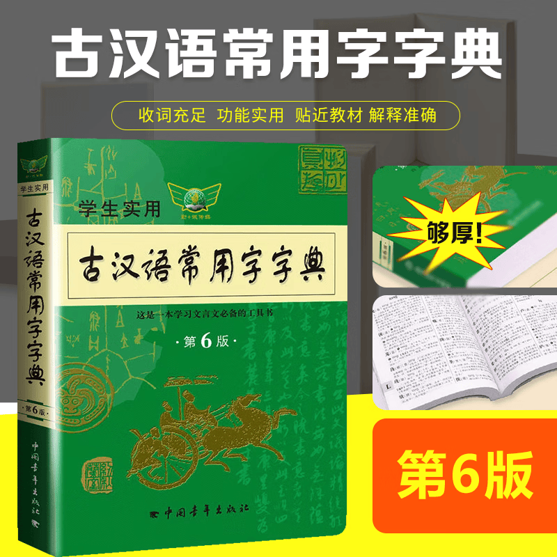 古汉语常用字典第七版第六版学生实用中学学习文言文工具书古代汉语字典词典第7版初高中生语文常备工具书字 古汉语常用字字典第6版