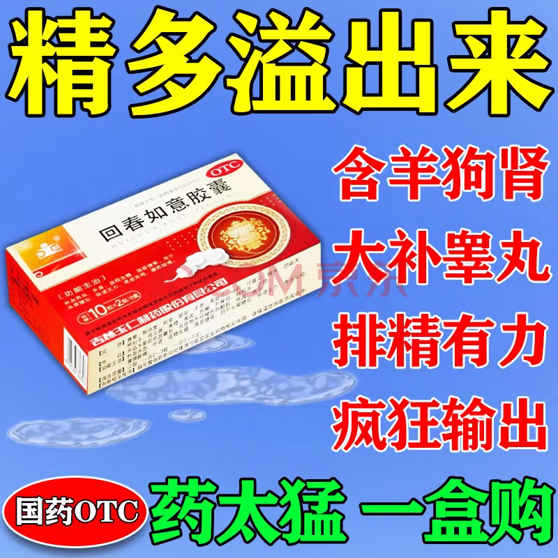 男人壮阳药补肾壮阳生精固肾 非处方药早泄用手过度延时持久回春如意