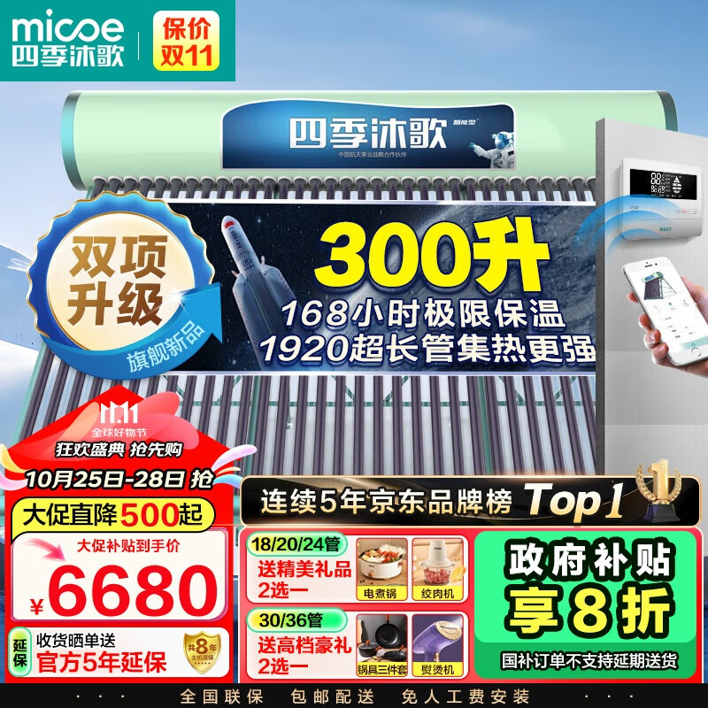 四季沐歌（MICOE）飞天1920太阳能热水器家用全自动上水 光电两用 一级能效 抗风防冻 WiFi智控 36管 300L（6-9人）