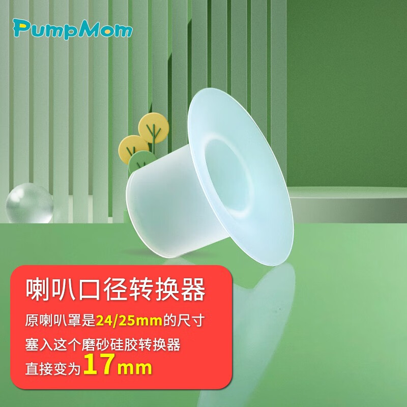 PumpMom吸奶器喇叭罩口径转换器小尺寸乳头吸乳护罩液态硅胶吸奶器配件 17毫米升级款口径转换器 1个装