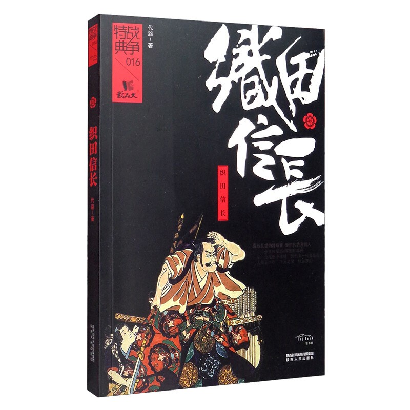 织田信长 战争特典系列书籍 代路 宏大的历史视角 日本一代英雄霸主