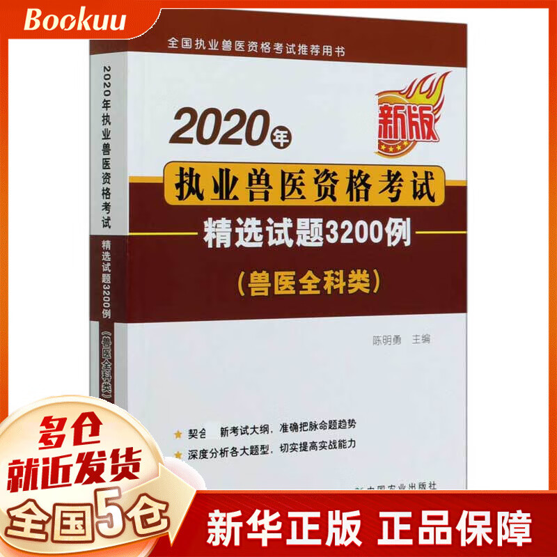 2020年执业兽医资格考试精选试题3200例(兽医全科类 新版全国执业兽医资格考试推