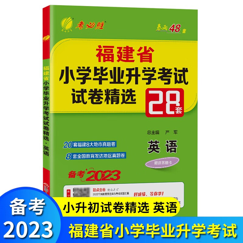 福建专版 2023小升初语文数学英语 2022福建省小学毕业升学考试试卷精选28套卷 春雨48套 六年级总复习 英语
