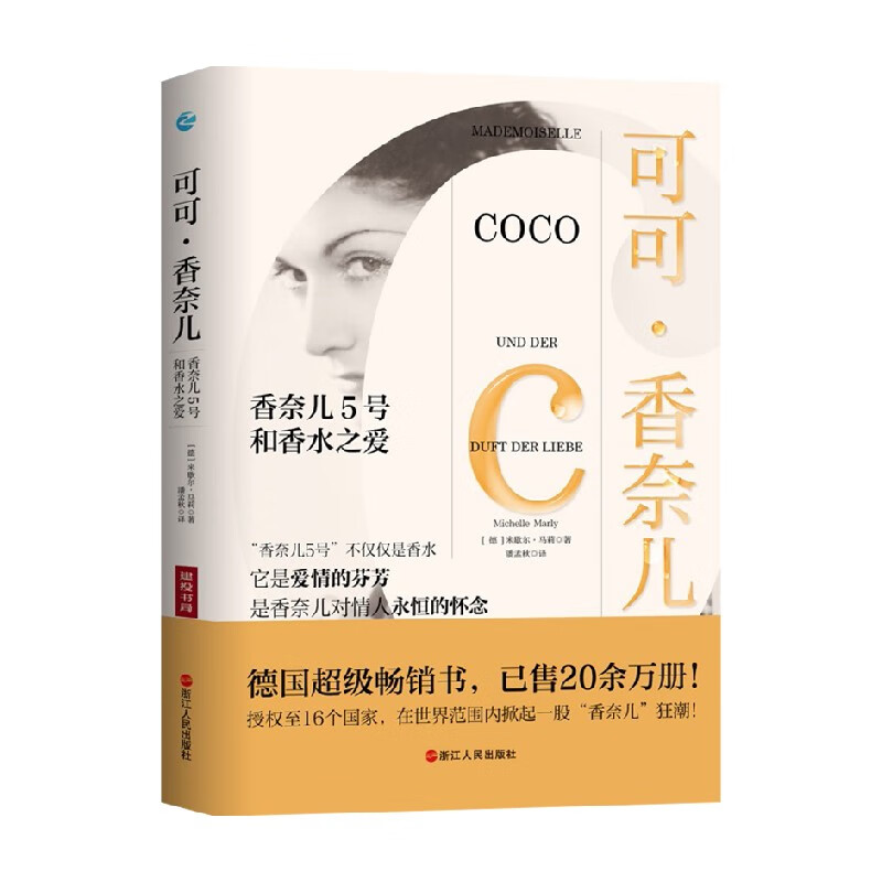 包邮 可可 香奈儿 米歇尔·马莉 著 管理