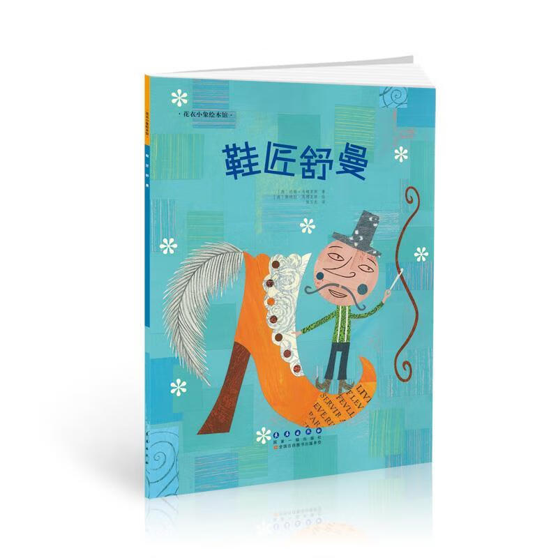 鞋匠舒曼 [澳]约翰·丹娜里斯【正版书】