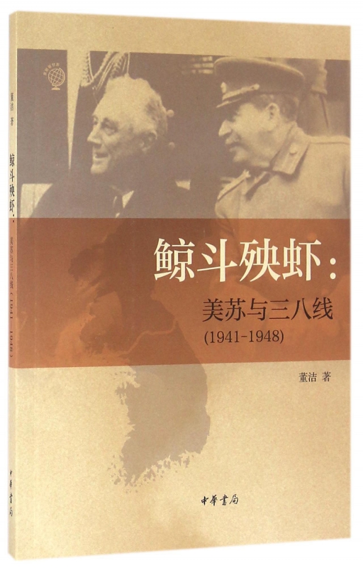 鲸斗殃虾--美苏与三八线(1941-1948)