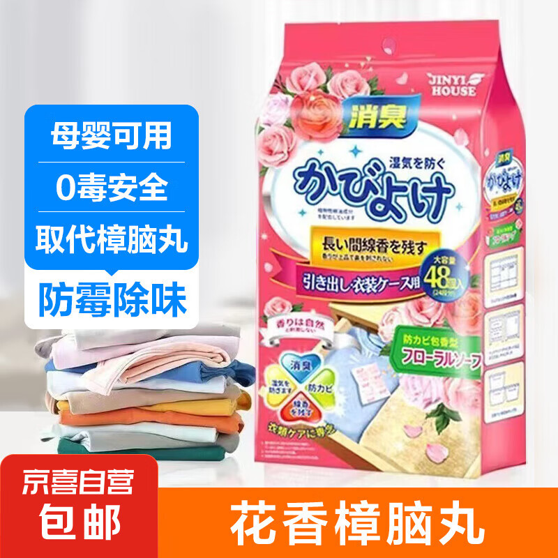 衣物香包防潮防螨虫可替代樟脑球鞋柜除味霉臭防蛀花香樟脑丸 2包（96小袋）-玫瑰+混合花香