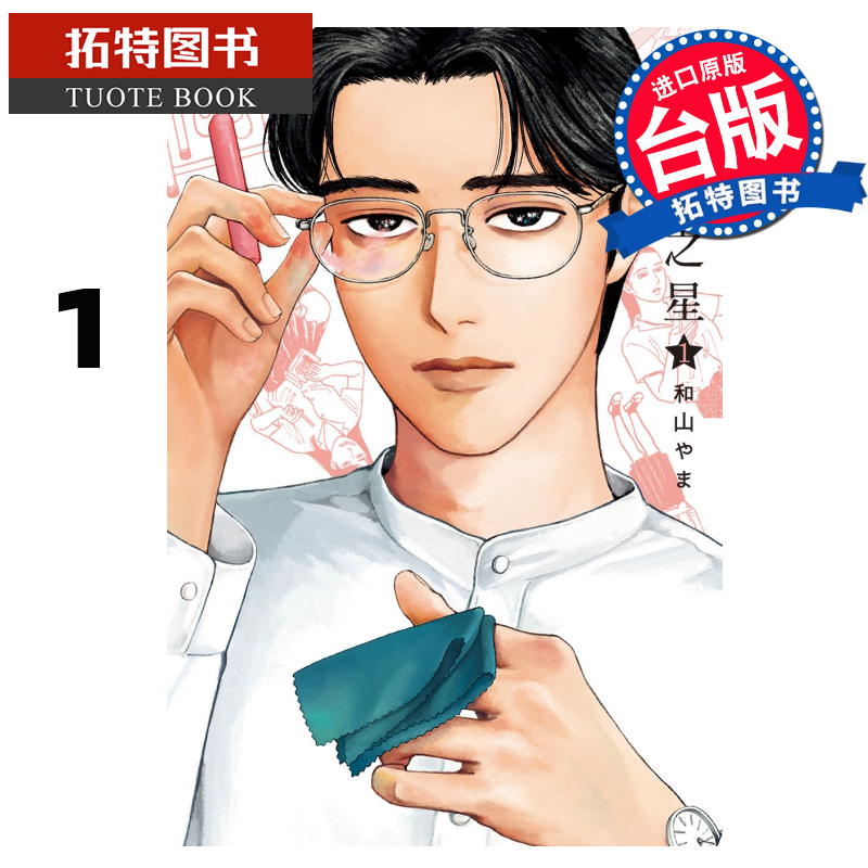 现货 女校之星1 东立 漫画书 为你着迷作者 进口原版书