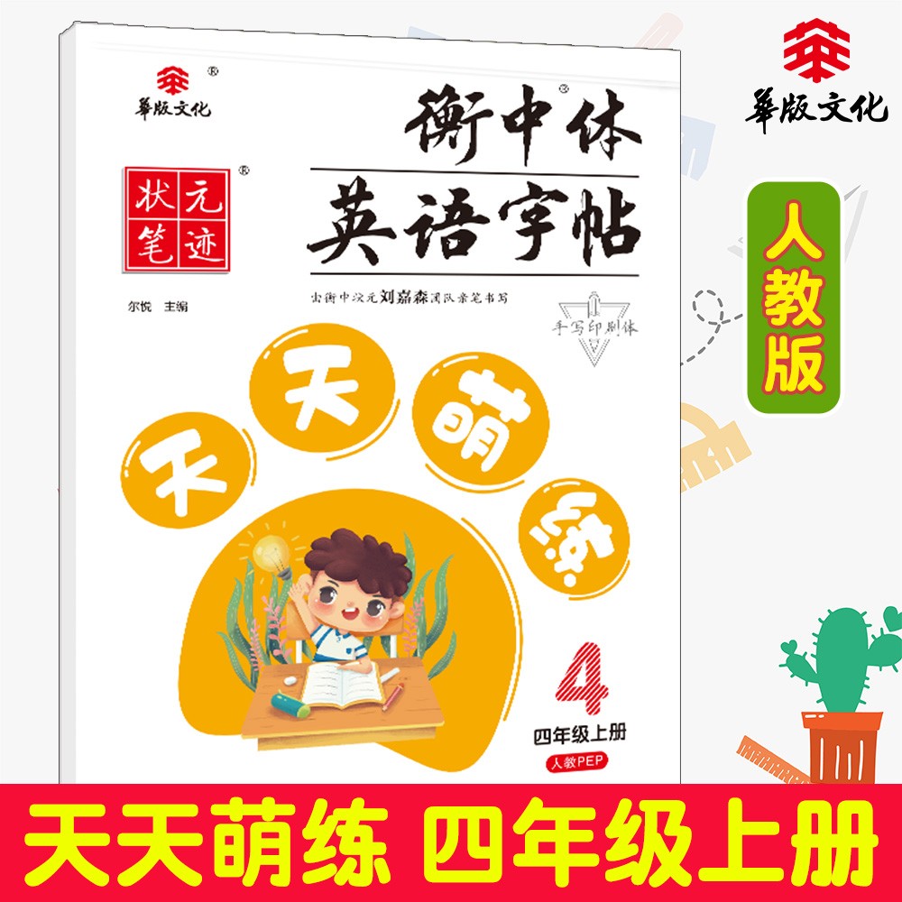 状元笔迹 衡中体英语字帖 天天萌练 小学四年级上册 人教PEP 2022版