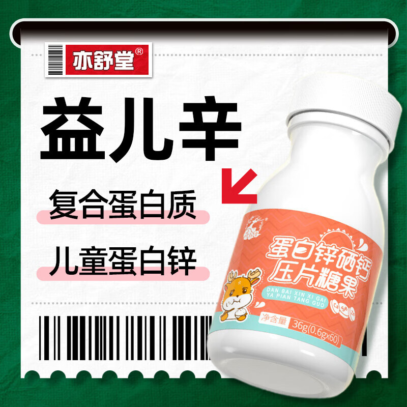 亦舒堂益儿辛儿童锌硒宝片 补猴菇蛋白锌硒片辛 亦舒堂益儿辛