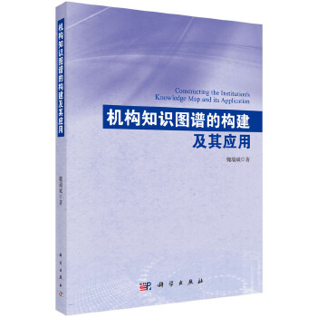 机构知识图谱的构建及其应用