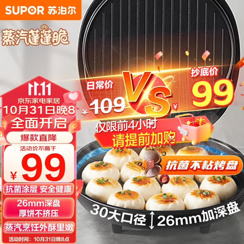 苏泊尔（SUPOR）电饼铛家用 电饼档 煎饼锅 煎烤机烙饼锅三明治机26mm加深 早餐机 升级蒸汽烤盘JJ30A648-Q属于什么档次？