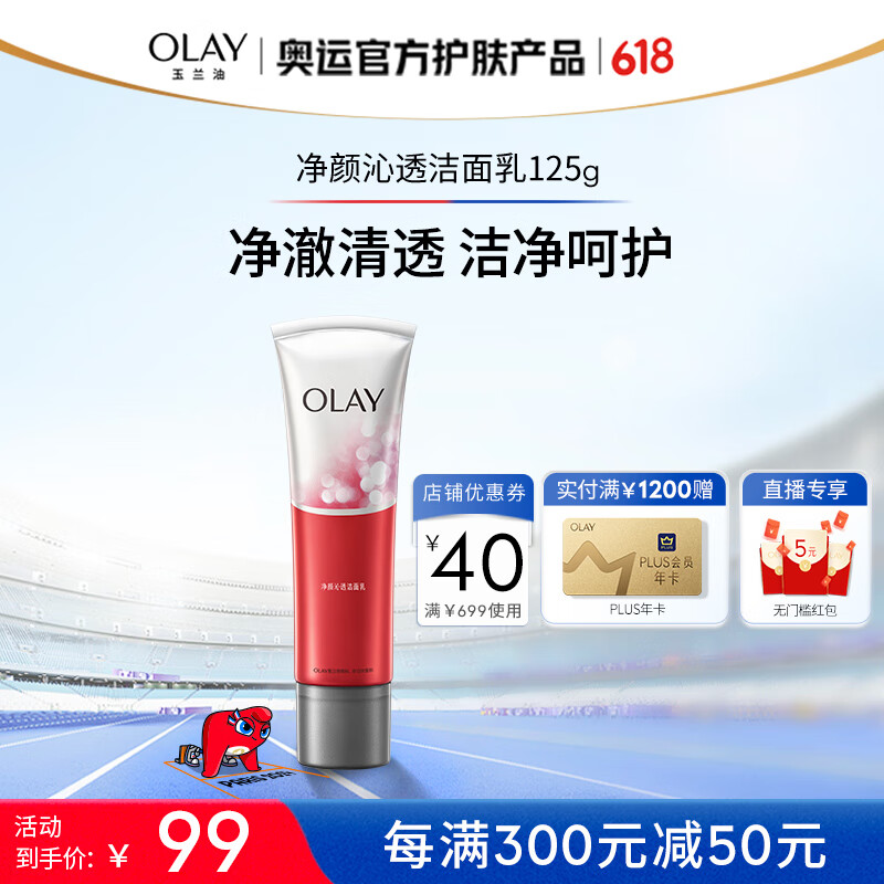 玉兰油（OLAY）净颜沁透洁面乳125G洗面奶女士护肤品深层清洁毛孔男女通用温和