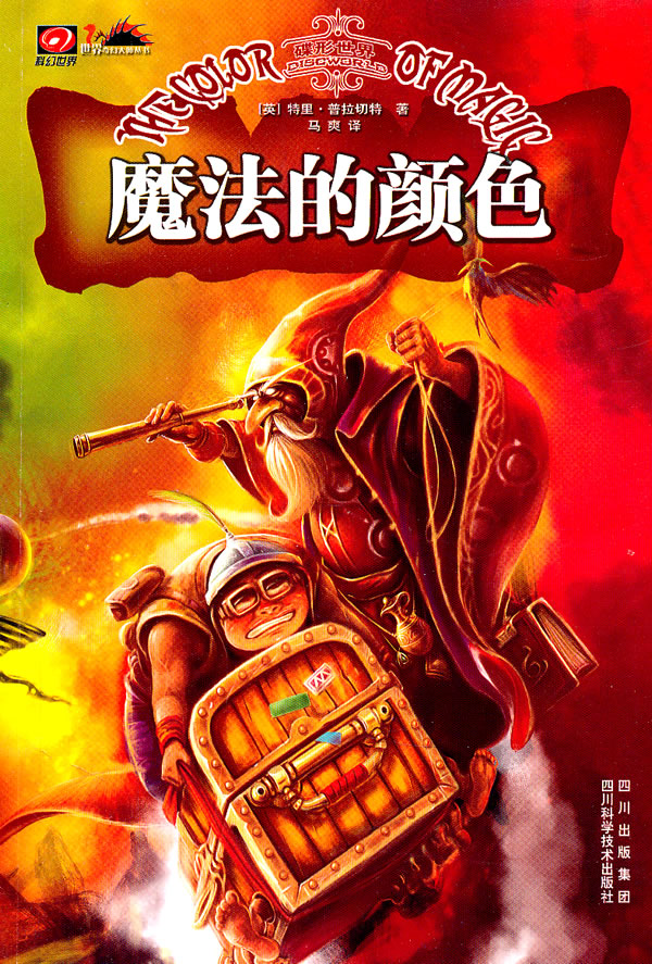正版图书 魔法的颜色 (英)普拉切特,马爽 四川科技出版社 9787536462557