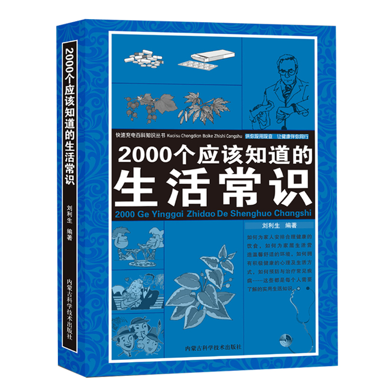 【现货正版】2000个应该知道的生活常识生活奥秘小百科妙招书科普读物百科知识生活休闲心理健康随手查书籍