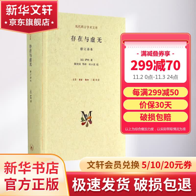 存在与虚无 订译本 现代西方学术文库高性价比高么？