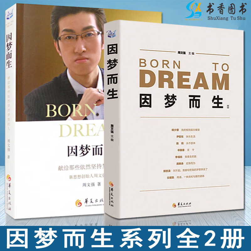 【正版】2册 因梦而生 因梦而生2 周文强 编著 理解人生成功励志坚持