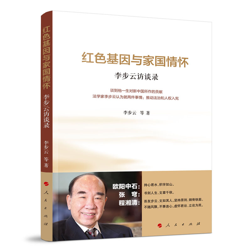 红色基因与家国情怀:李步云访谈录
