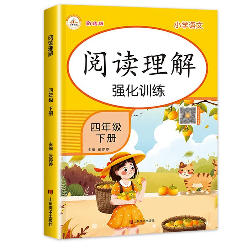 四年级下册阅读理解训练题 人教版语文阅读强化专项训练书 小学4 阅读