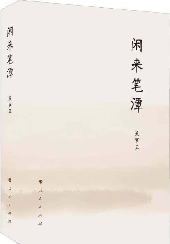 二手书9成新-处世哲学闲来笔潭著讲述为官从政之道和人生哲理的智慧