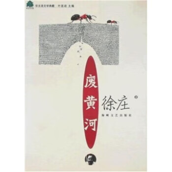 废黄河【正版图书,放心购买】