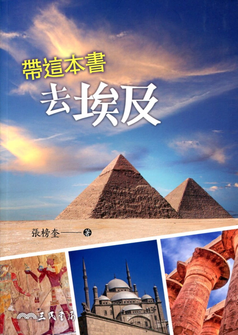 预售 张榜奎 带这本书去埃及 三民