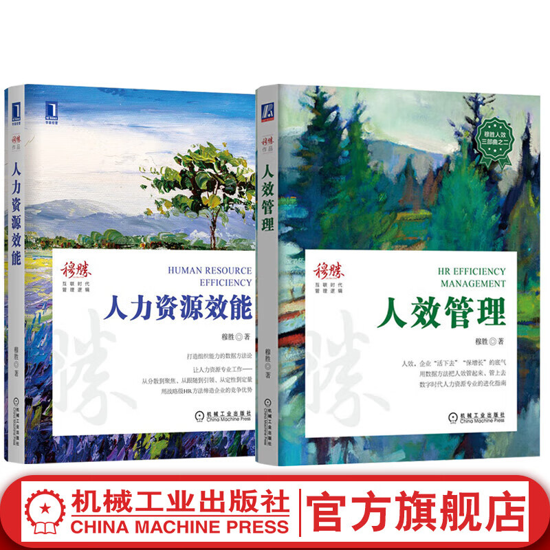 官网 人效管理+人力资源效能 套装全2册