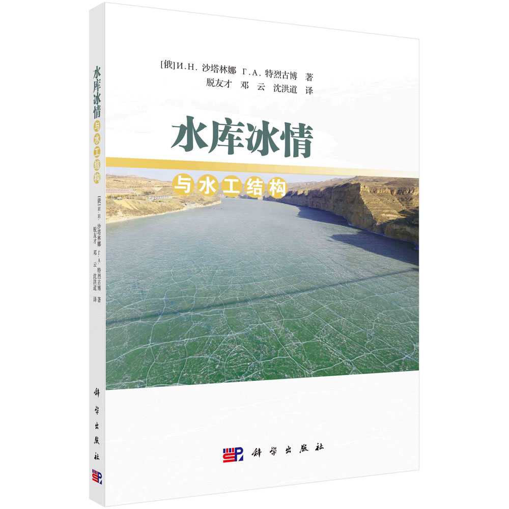 水库冰情与水工结构/脱友才,邓云,沈洪道