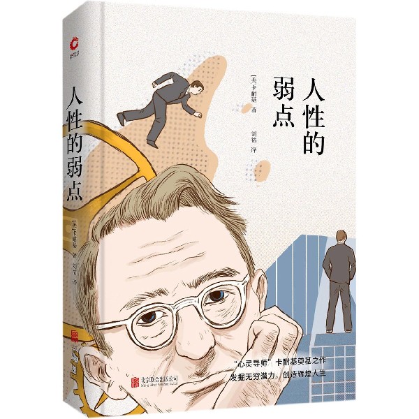 人性的弱点(精)
