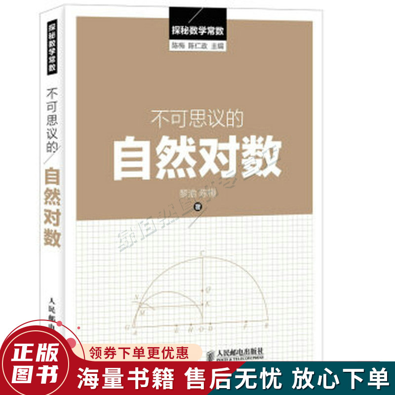 探秘数学常数:不可思议的自然对数