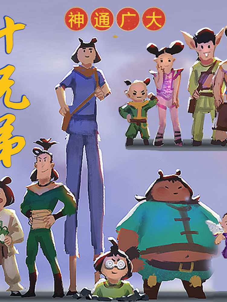 神通广大十兄弟 | 必读民间神话广播剧