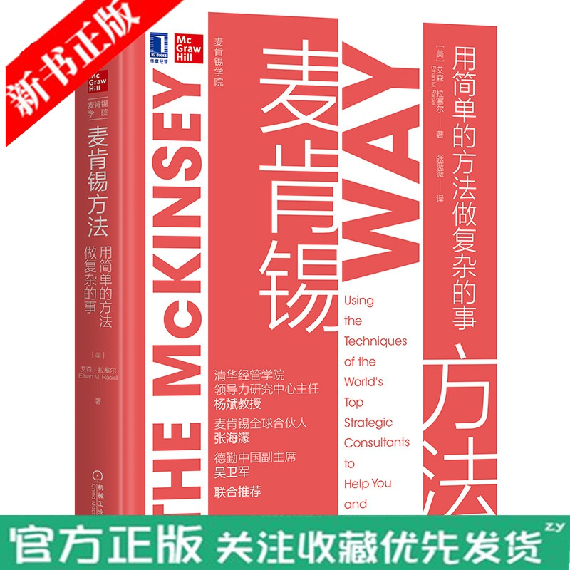 全新 麦肯锡方法 用简单的方法做复杂的事