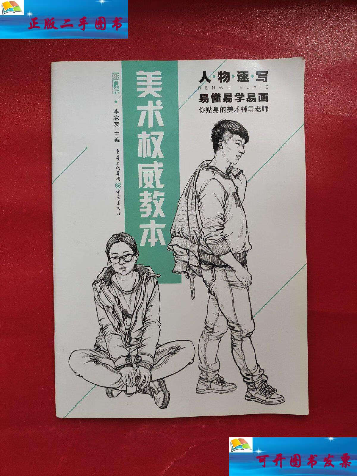 【二手9成新】美术教本:人物速写 /李家友 重庆