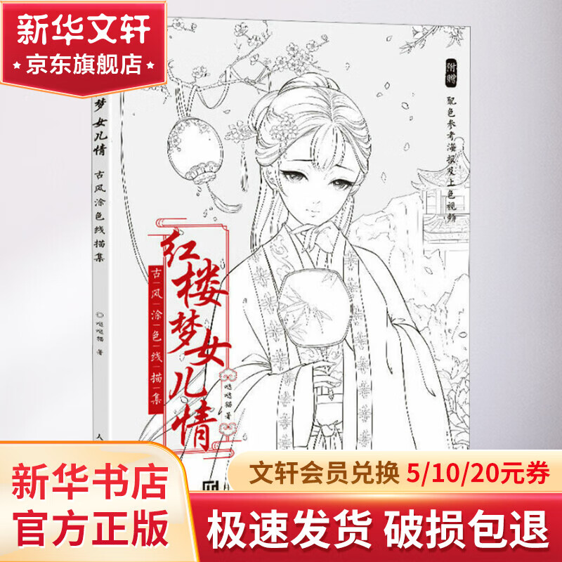 红楼梦女儿情 古风涂色线描集 图书